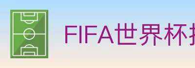 FIFA世界杯投注入口 logo